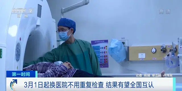 3月1日起，换医院不用重复检查！结果有望全国互认