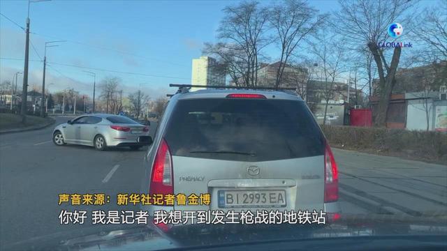 全球连线|记者手记:穿越基辅封锁区播
