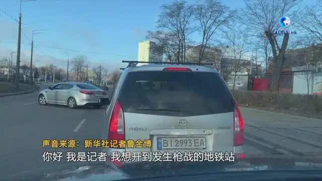 全球连线｜记者手记：穿越基辅封锁区播