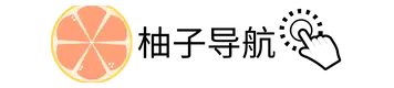 柚子导航