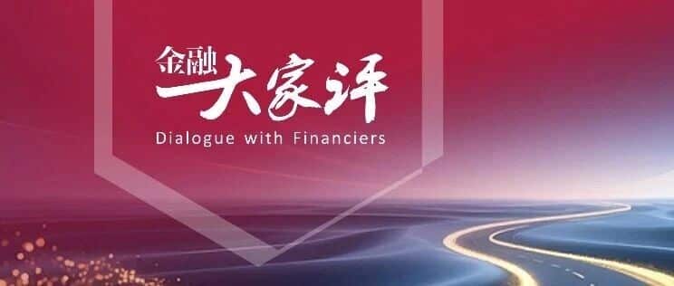 金融大家评 | 如何大力提振消费？