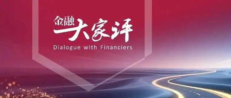 金融大家评 | 如何大力提振消费？