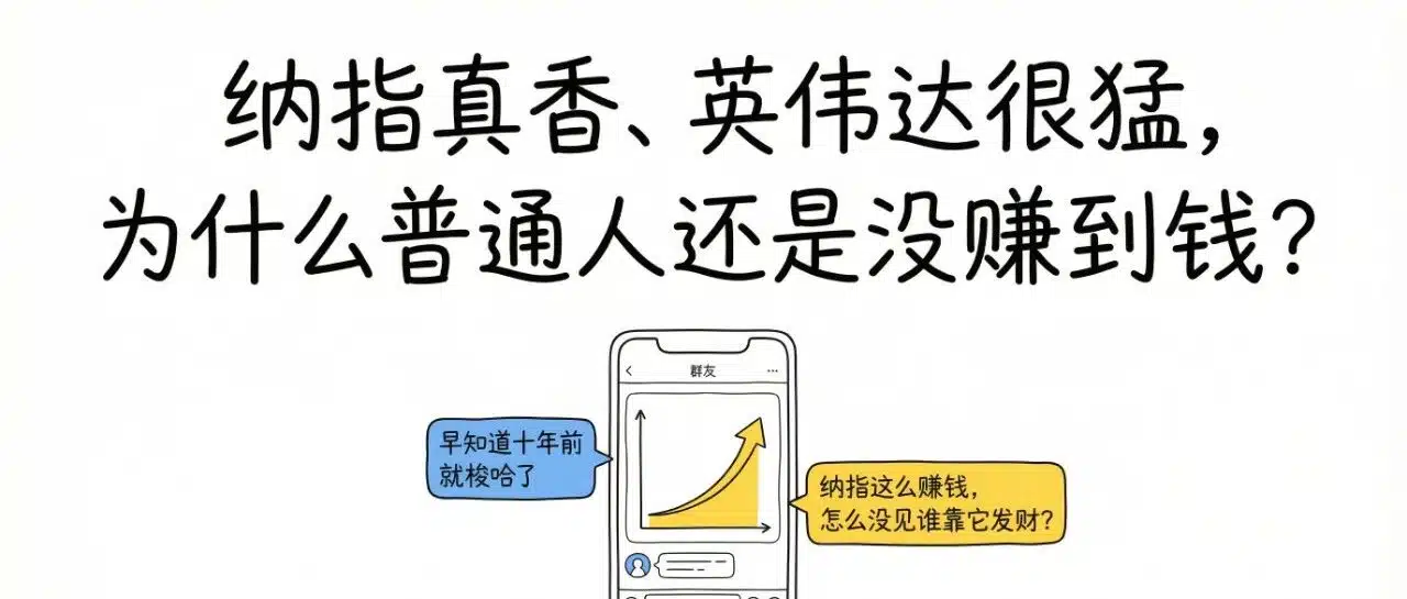 纳指真香、英伟达很猛，为什么普通人还是没赚到钱？🤔