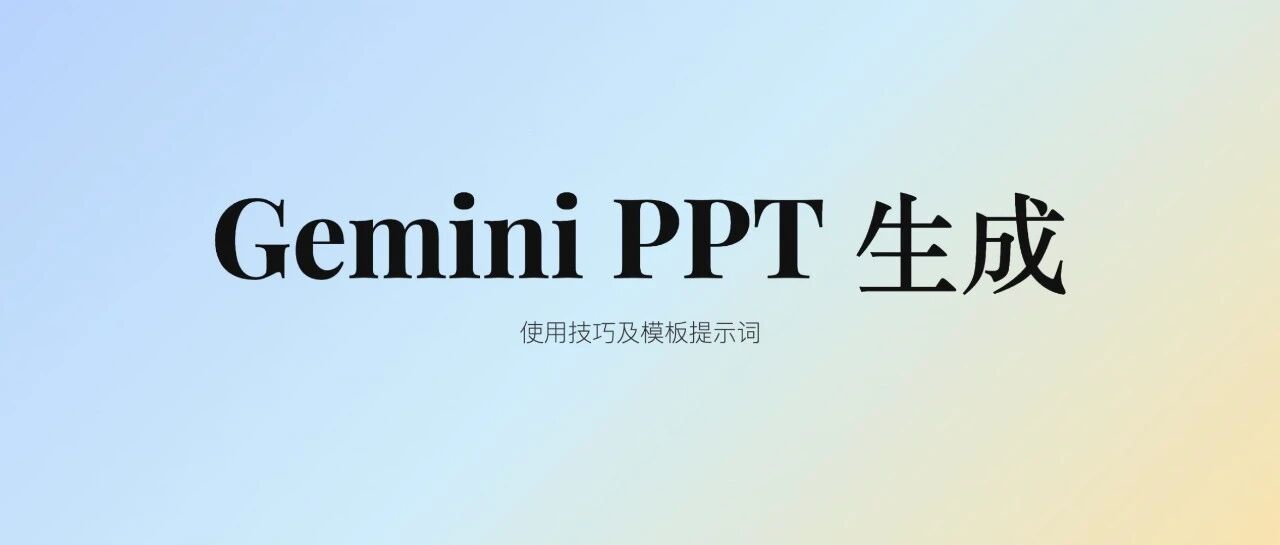 Gemini 的 PPT 生成：使用技巧及模板提示词