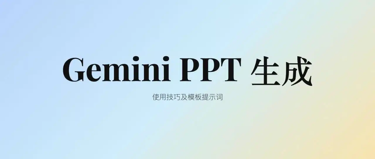 Gemini 的 PPT 生成:使用技巧及模板提示词