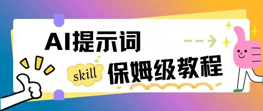 AI生图听不懂人话?近万字拆解:从“翻车”到“封神”,你的提示词保姆级教程