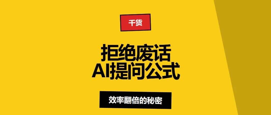 不会写Prompt就要被淘汰？这份保姆级Google提示词教程，专治AI焦虑