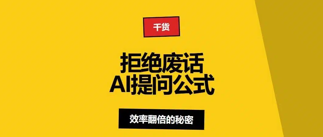 不会写Prompt就要被淘汰?这份保姆级Google提示词教程,专治AI焦虑
