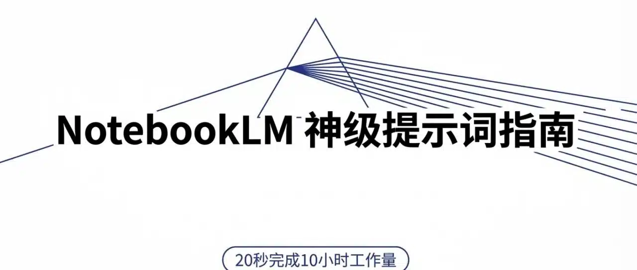 外网疯传的16个NotebookLM神级提示词合集