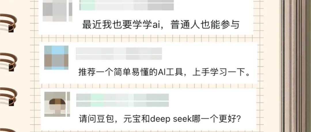 不懂技术也能用AI，一篇给新手看的实战指南！
