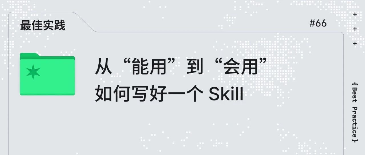 从“能用”到“会用”｜如何写好一个 Skill