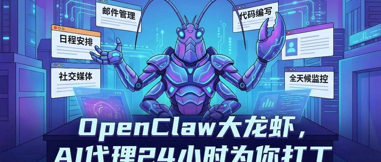 部署了 OpenClaw「大龙虾」，不知道让它干嘛？推荐一堆真实用法直接抄作业