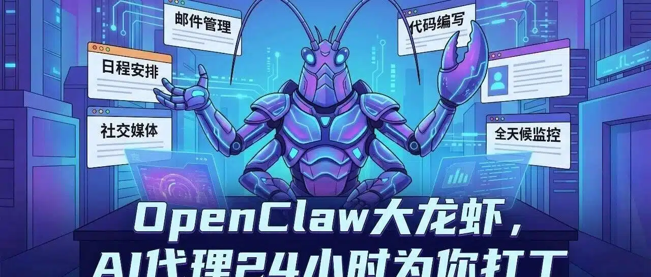 部署了 OpenClaw「大龙虾」，不知道让它干嘛？推荐一堆真实用法直接抄作业