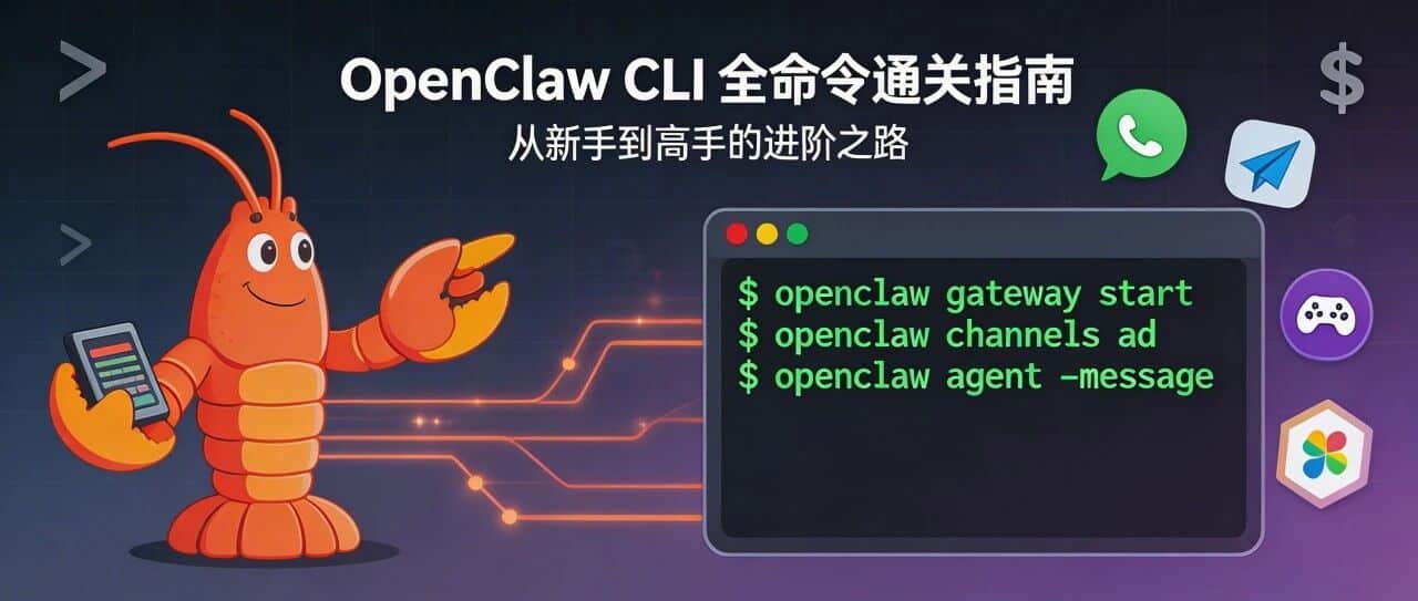 OpenClaw CLI 全命令通关指南：从萌新到大佬的进阶之路